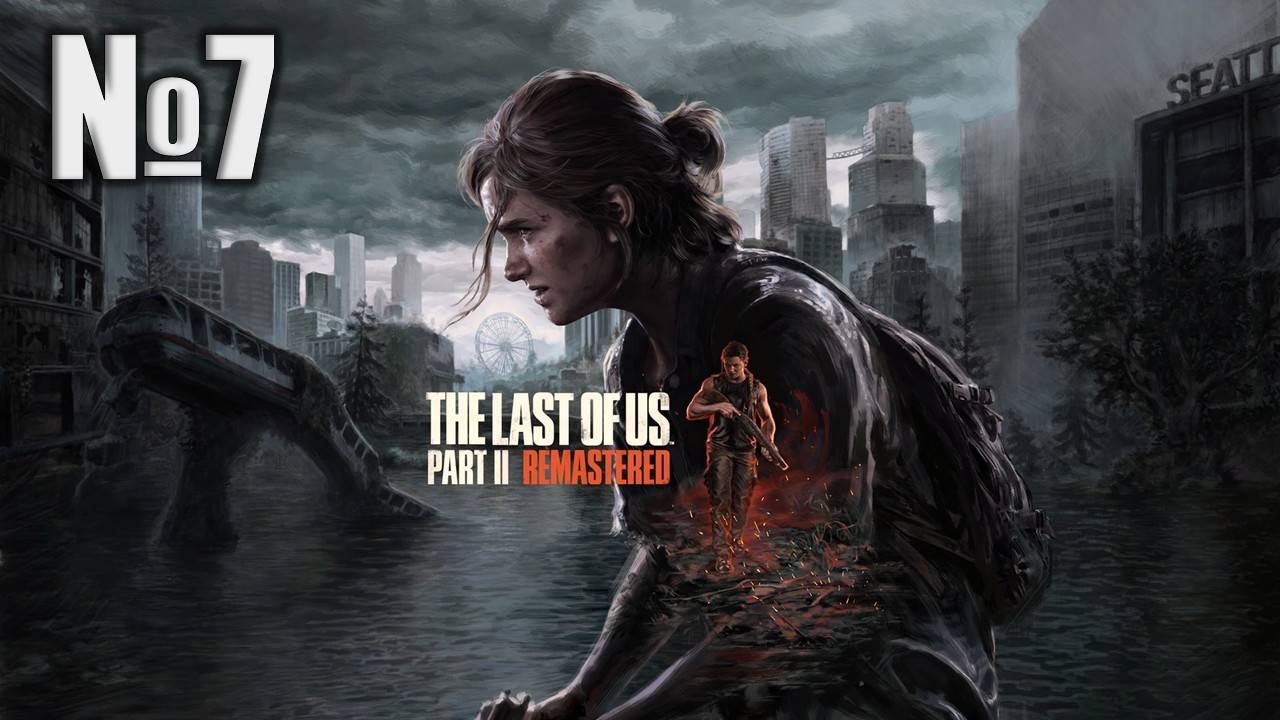 Одни из нас, The Last of Us 2 (Part 7)