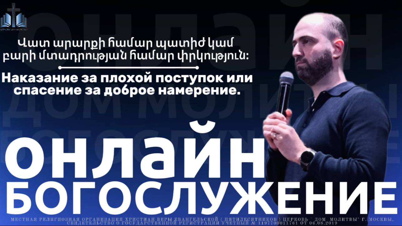 Наказание за плохой поступок или спасение за доброе намерение. |ПРОПОВЕДУЕТ Нарек Мурадян 26.10.2025