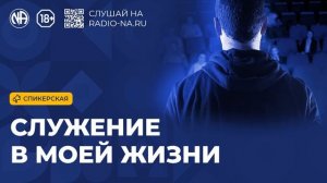Спикерская «Служение в моей жизни» (Анонимные Наркоманы)