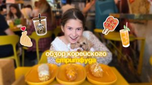 Тестим корейский стритфуд