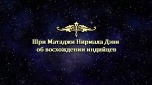 Шри Матаджи Нирмала Дэви о восхождении индийцев