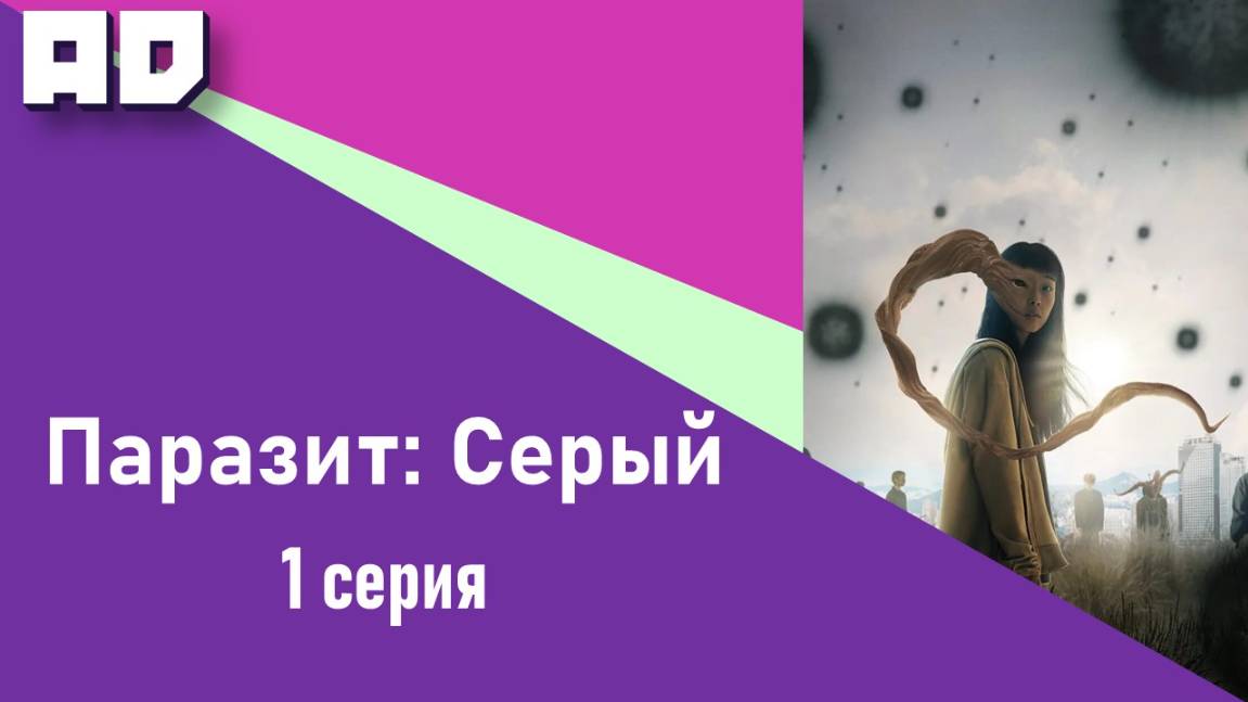 1 серия | Паразит: Серый | Parasyte: The Grey [Amazing Dubbing]