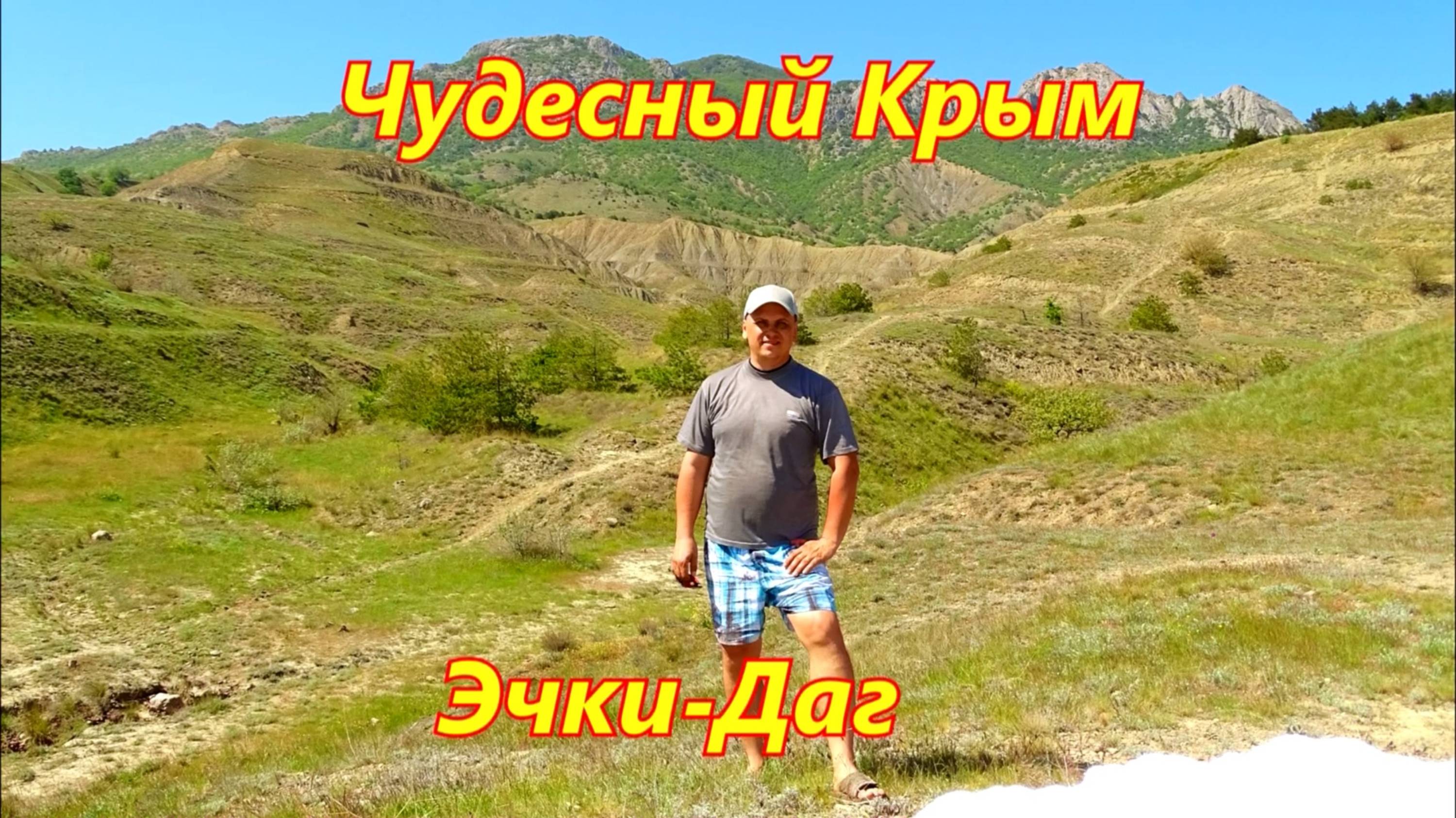 Крымские горы. Гора Эчкидаг. Весенний маршрут. смотреть онлайн