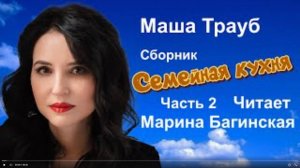 Маша Трауб сборник _Семейная кухня 2 часть_ _Курам на смех_ Читает Марина Багинская