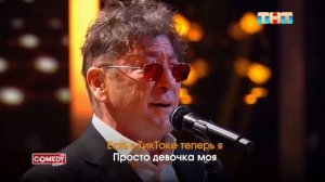 Григорий Лепс и Гарик Харламов - Молодая (ComedyVision 2025)