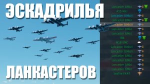 ЭСКАДРИЛЬЯ ЛАНКАСТЕРОВ!