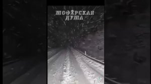 Шофëрская душа