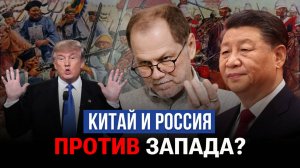 Китай и Россия: ВМЕСТЕ против Запада? Как Опиумные Войны изменили Геополитическую Игру?