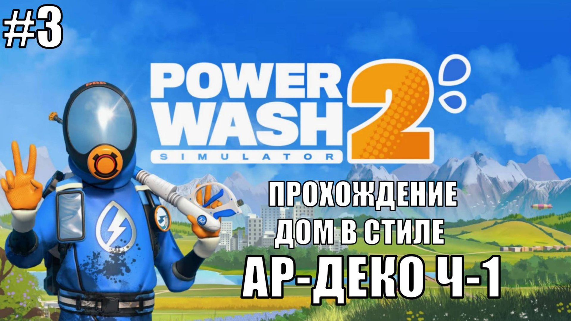 PowerWash Simulator 2 Прохождение на русском #3 ДОМ В СТИЛЕ АРТ-ДЕКО Ч-1 #powerwash #powerwash2
