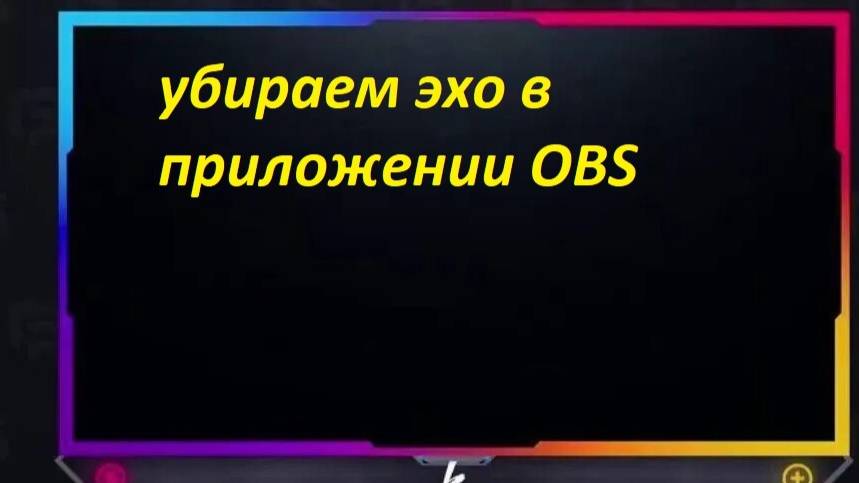 убираем эхо в OBS смотреть онлайн