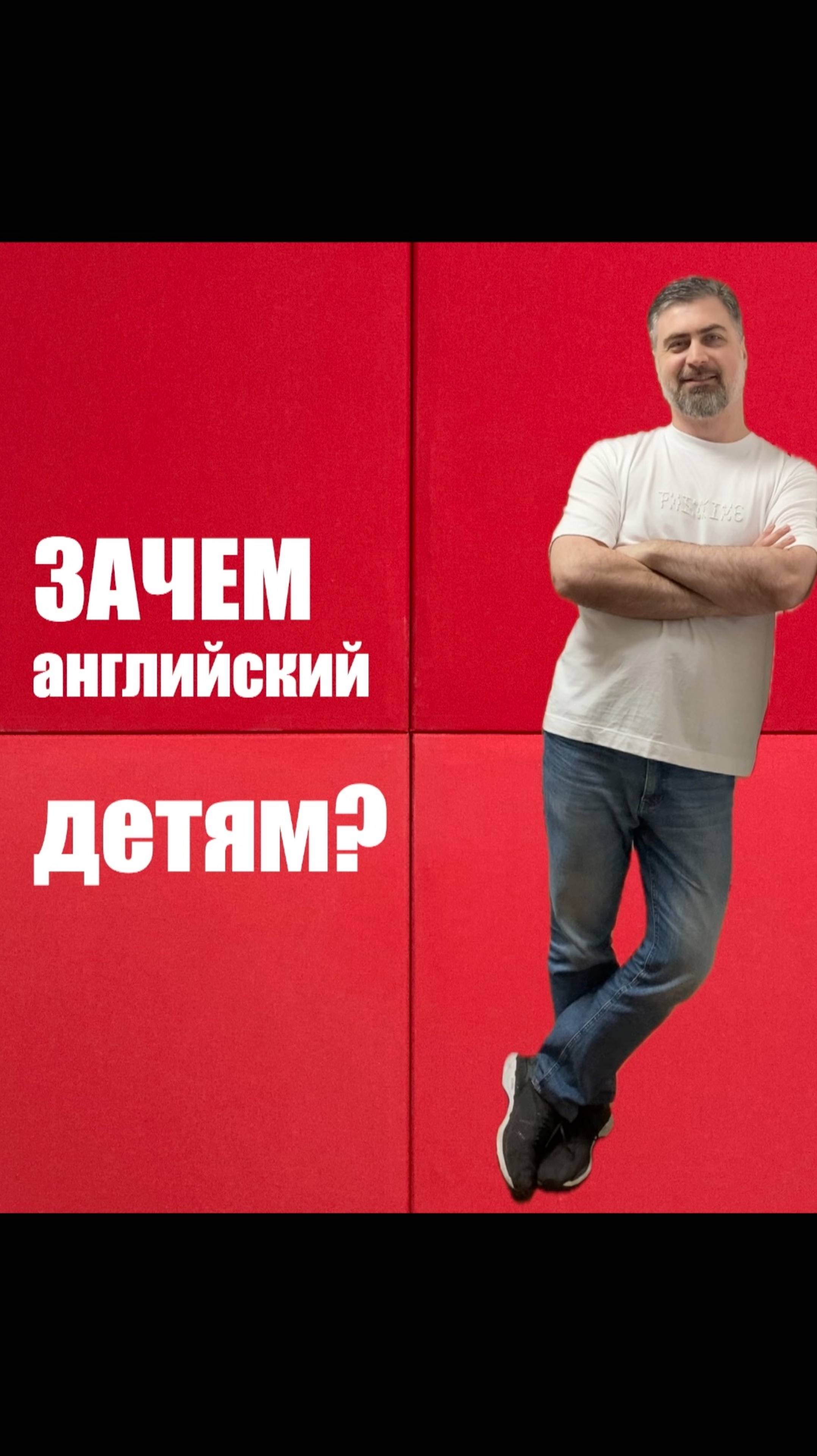 Зачем английский детям? смотреть онлайн