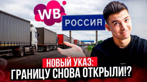 Казахстан открыл границу для ВБ - фуры поедут! Wildberries поднял комиссию