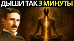 Дыши так 3 минуты - и ты поймёшь почему нейробиологи боятся - Никола Тесла