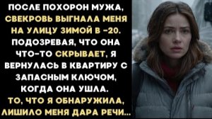 ИСТОРИЯ ИЗ ЖИЗНИ/После похорон мужа свекровь выгнала меня зимой из дома
