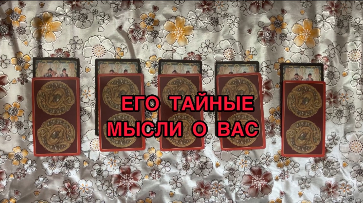 ЕГО ТАЙНЫЕ МЫСЛИ О ВАС смотреть онлайн