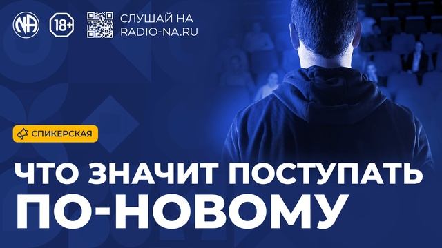 Спикерская «Что значит поступать по-новому» (Анонимные Наркоманы)