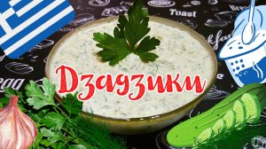 СОУС ДЗАДЗИКИ С ПЕТРУШКОЙ / Холодный греческий соус - закуска