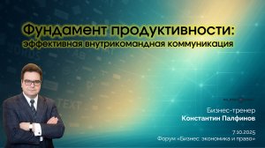 Фундамент продуктивности – эффективная внутрикомандная коммуникация