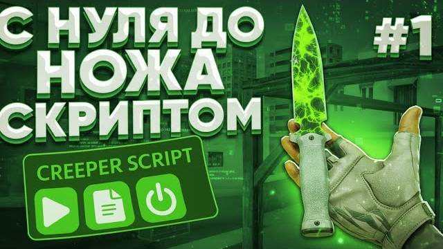 ТРЕЙД С НУЛЯ ДО НОЖА СКРИПТОМ В СТАНДОФФ2 смотреть онлайн