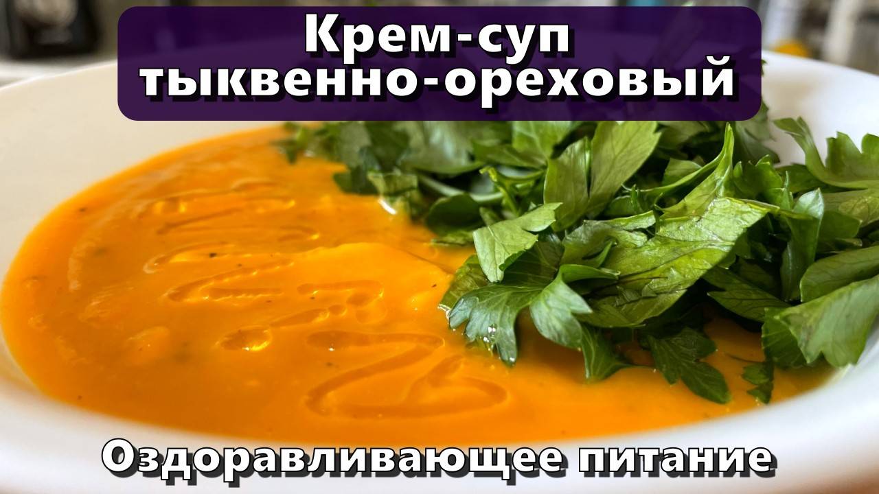 Крем-суп тыквенно-ореховый (восполнение витаминов A, C, E, группы B, лютеина, зеаксантина) — Рецепт смотреть онлайн