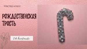 Трость из бусин мастер класс / Рождесивенский леденец, конфета на елку