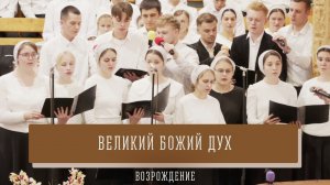 "Великий Божий Дух" - Возрождение