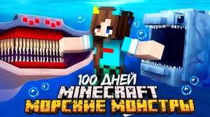 😨 Я Прожил 100 Дней за МОРСКИХ МОНСТРОВ в Майнкрафт!