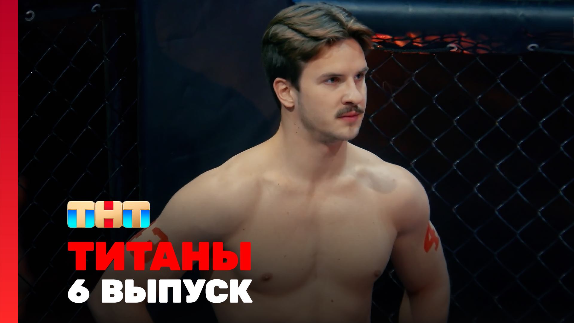 ТИТАНЫ, 3 сезон, 6 выпуск смотреть онлайн