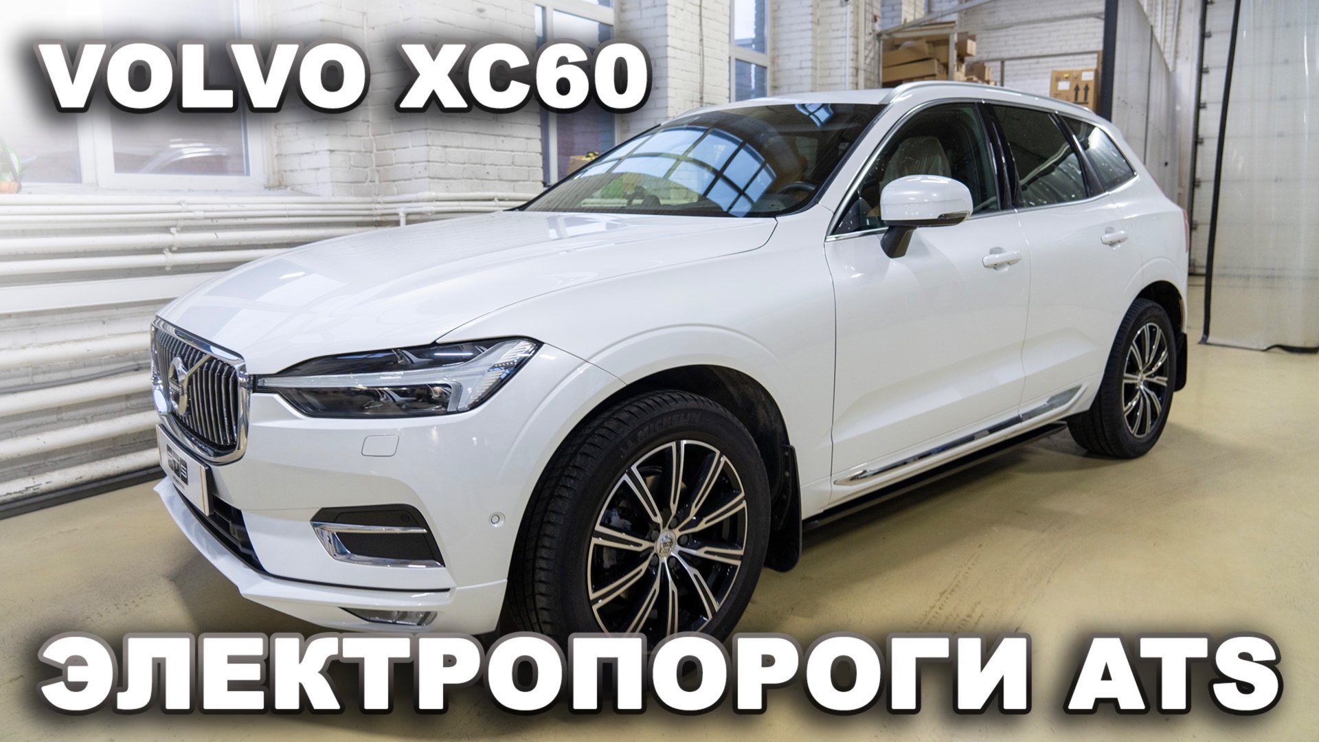 Volvo XC60 - Электропороги ATS смотреть онлайн