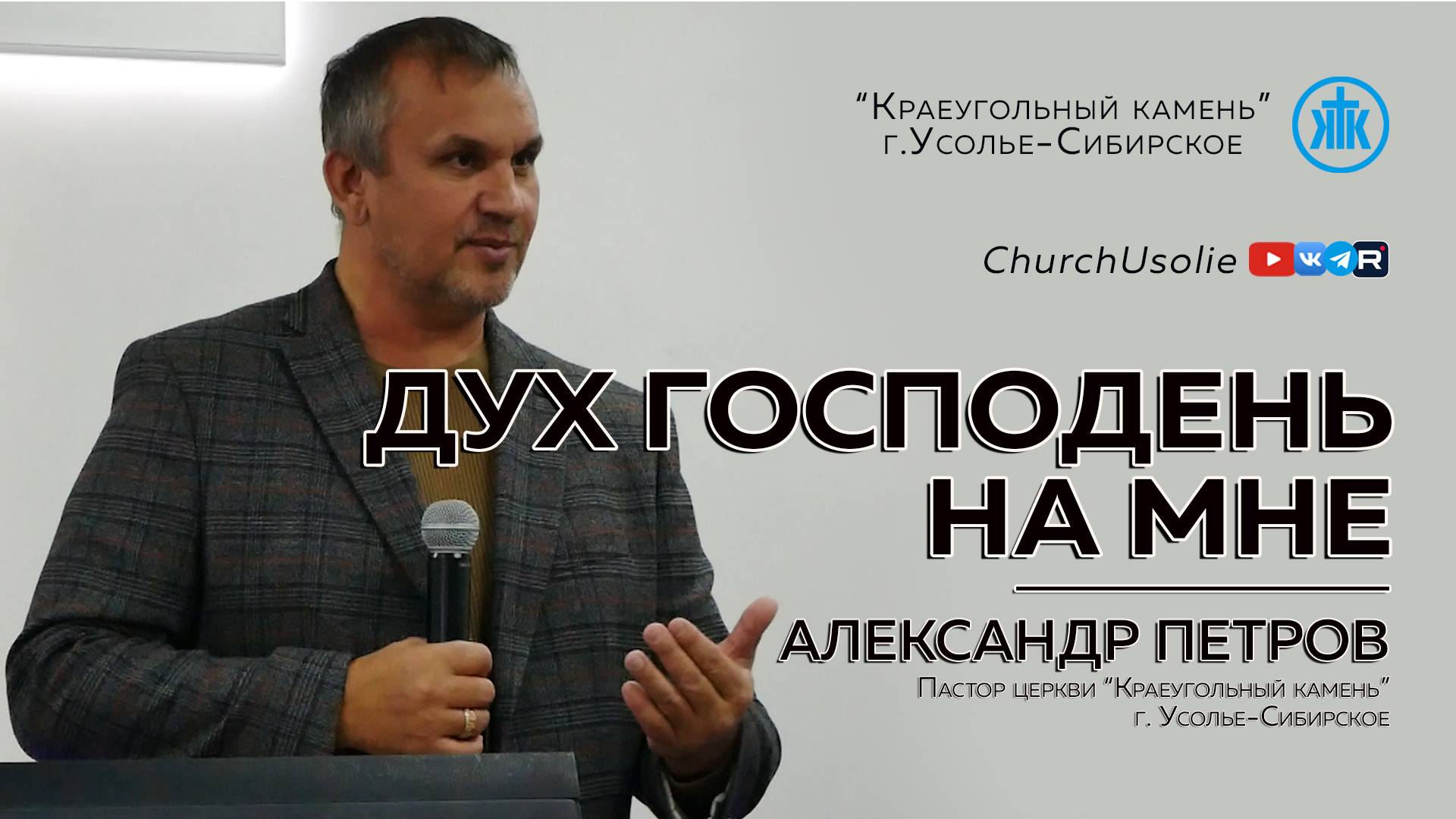 "Дух Господень на мне" Александр Петров | 26.10.2025 смотреть онлайн