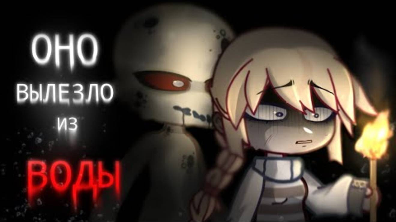 ОНО ВЫЛЕЗЛО ИЗ ВОДЫ || гача страшилка || страшные истории || смотреть онлайн
