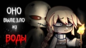 ОНО ВЫЛЕЗЛО ИЗ ВОДЫ || гача страшилка || страшные истории ||