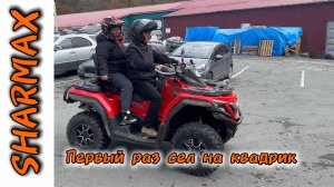 ПЕРВЫЙ РАЗ ЗА SHARMAX 800 FORCE CHALLENGER #motosnab #sharmax #automobile #motovlog #atvvlog #vdk