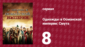 Однажды в Османской империи: Смута 8 серия (сериал, 2012)