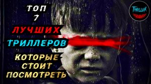 ТОП ТРИЛЛЕРОВ КОТОРЫЕ СТОИТ ПОСМОТРЕТЬ