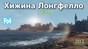 Fallout 4.  Хижина Лонгфелло - обзор Поселения для Поселенцев  (неПрохождение  203)