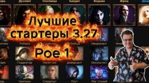 Топ-16 лучших Стартовых сборок в лиге 3.27 Poe 1 | Чем стартовать Path of exile 1 новичку | Starter