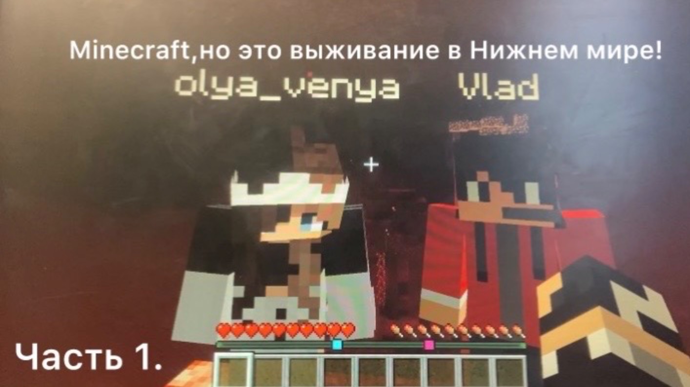 Minecraft, но это выживание в Нижнем мире! (Часть 1.)