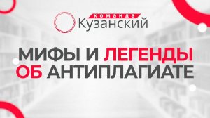 Как пройти проверку на антиплагиат по дипломной или курсовой. Мифы и легенды об АнтиплагиатВУЗ