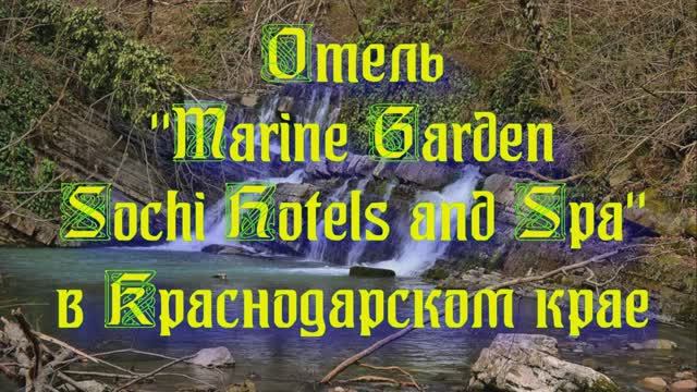 Отель «Marine Garden Sochi Hotels and Spa» в Краснодарском крае смотреть онлайн