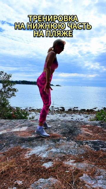 Мини-тренировка на нижнюю часть тела на пляже | Быстрая прокачка ног и ягодиц 🌊🔥 смотреть онлайн