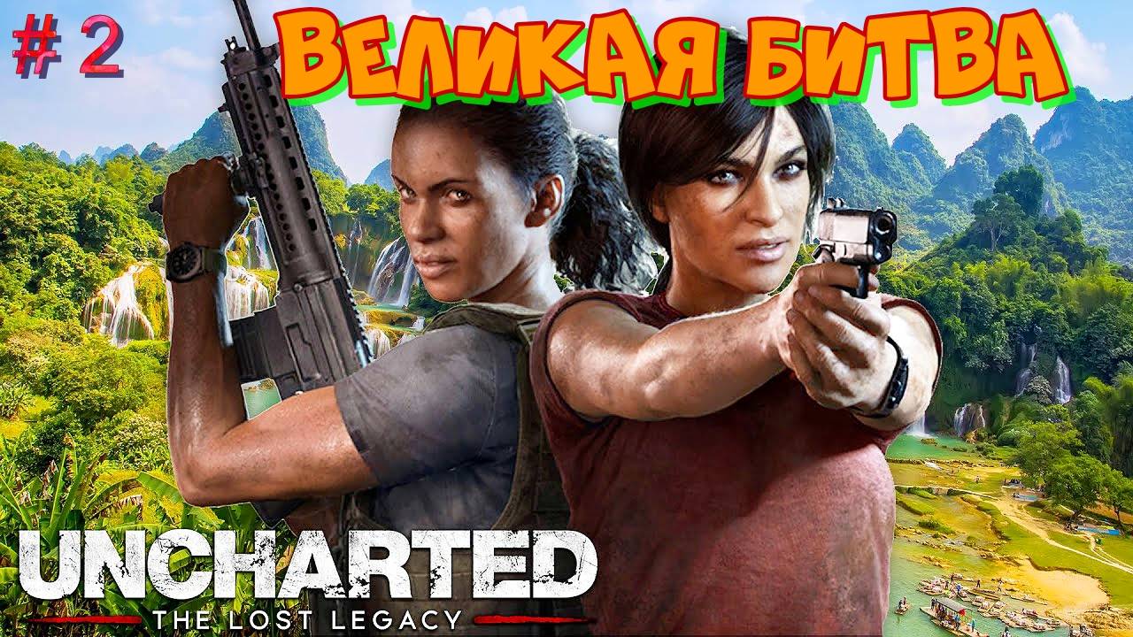 # 2.Анчартед 4 Утраченное Наследие. Продолжение Лост Легаси. Глава 5 "Великая Битва". смотреть онлайн