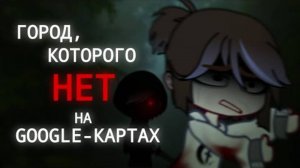 Гача страшилка ||Город,которого нет на Google-картах|| Страшные истории