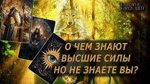 О чем знают Высшие Силы, но не знаете вы🔥🔮 🔥 #таро#tarot#gadanie#онлайн#гадание#расклад#таролог