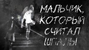 Мальчик, который считал шпалы - Страшные истории - Страшилки на ночь