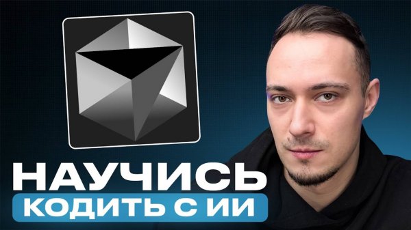 Cursor AI: Полный гайд на кодинг с ИИ (с полного НУЛЯ)