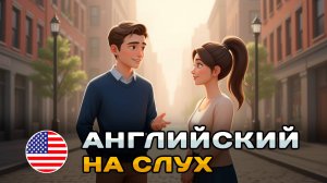 ПРОСТОЙ диалог на слух (A1-A2): О семье| Английский на слух 🎧
