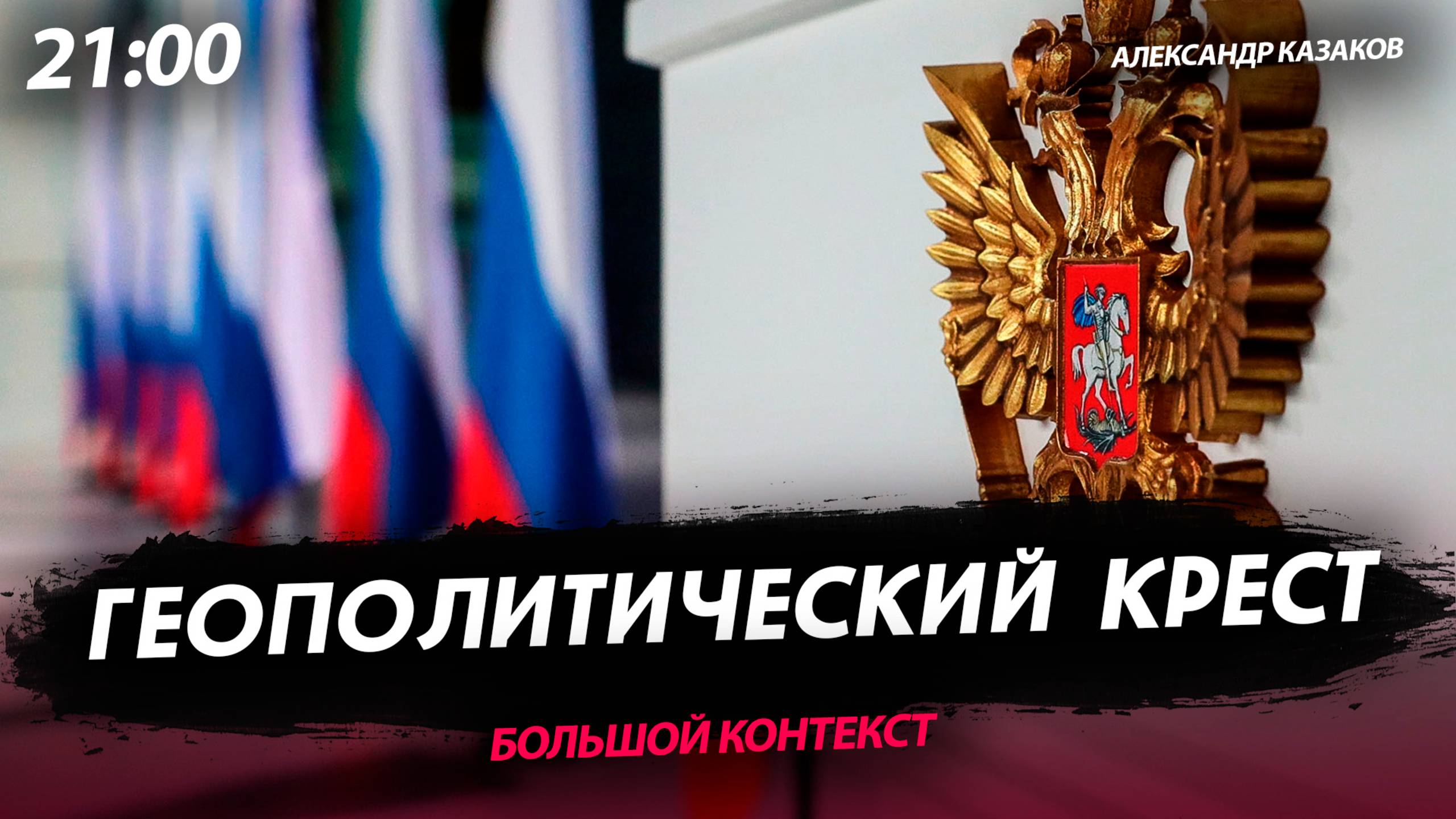 Геополитический крест [Александр Казаков. СТРИМ] смотреть онлайн