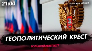 Геополитический крест [Александр Казаков. СТРИМ]