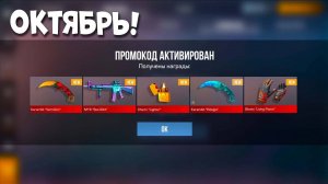 Октябрь НОВЫЕ БЕСКОНЕЧНЫЕ ПРОМОКОДЫ ОКТЯБРЬ 2025 В СТАНДОФФ 2 0352 РАБОЧИЕ ПРОМОКОДЫ В STANDOFF 2